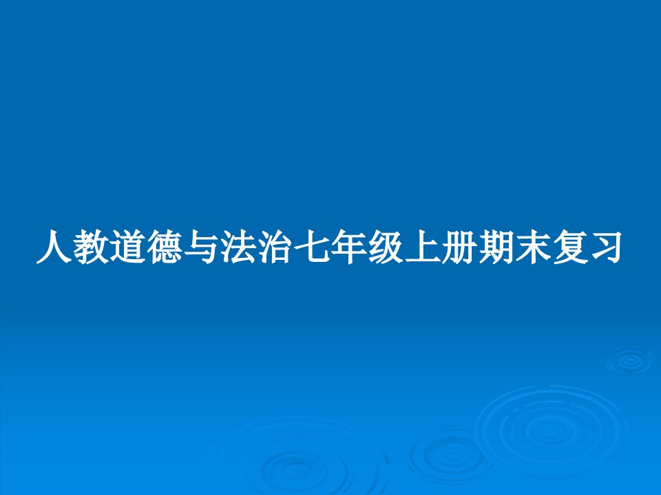 人教道德与法治七年级上册期末复习