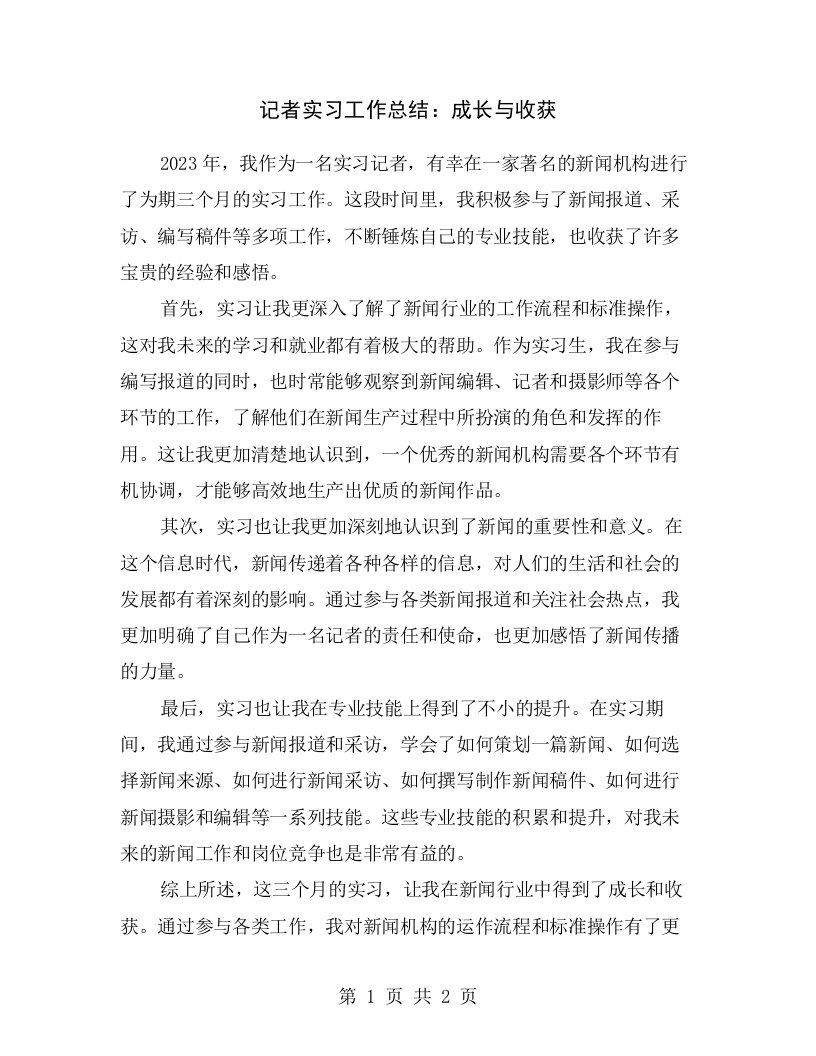 记者实习工作总结：成长与收获