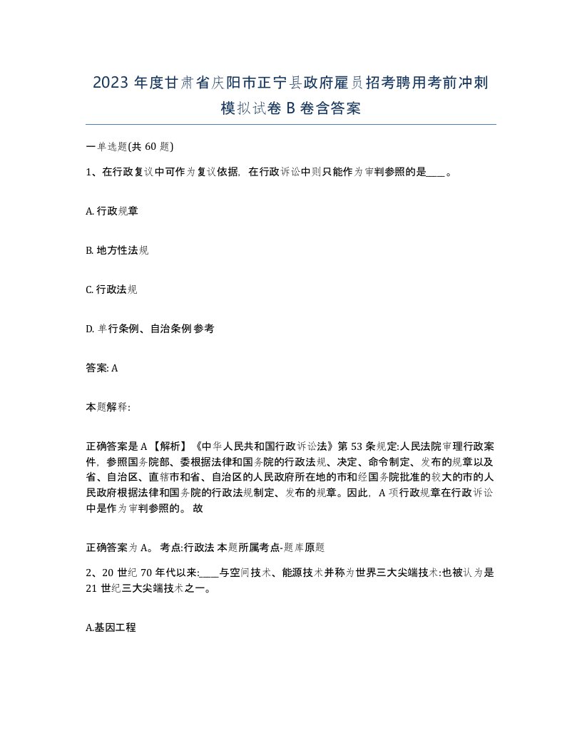 2023年度甘肃省庆阳市正宁县政府雇员招考聘用考前冲刺模拟试卷B卷含答案