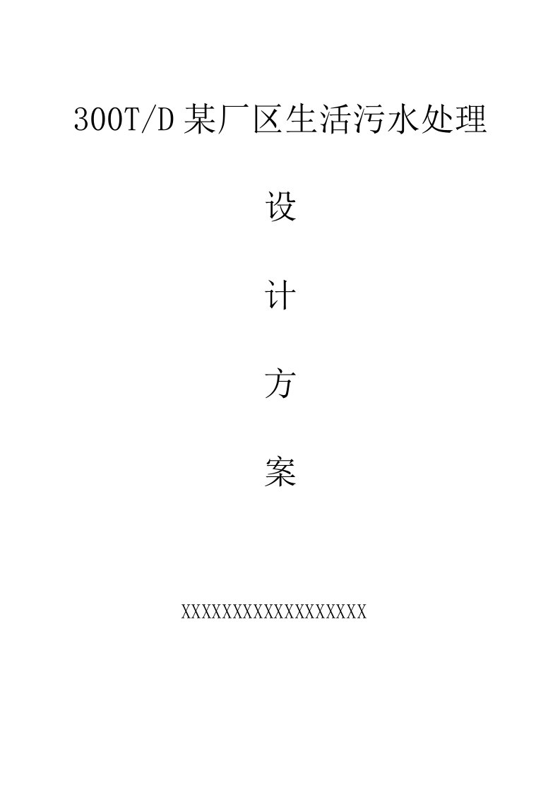 一体化地埋式生活污水处理技术设计方案