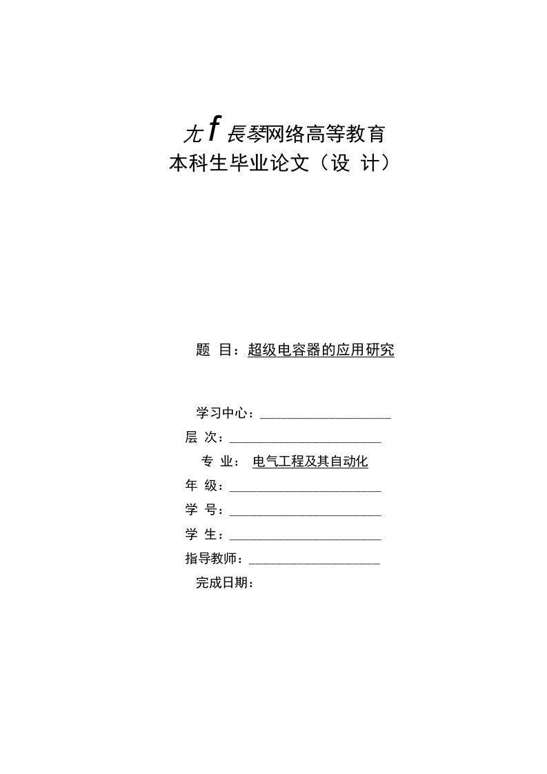 超级电容器的应用研究（模板）