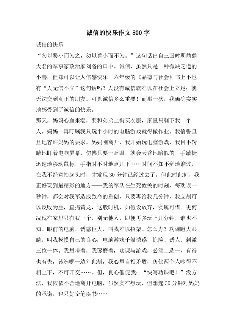 诚信的快乐作文800字