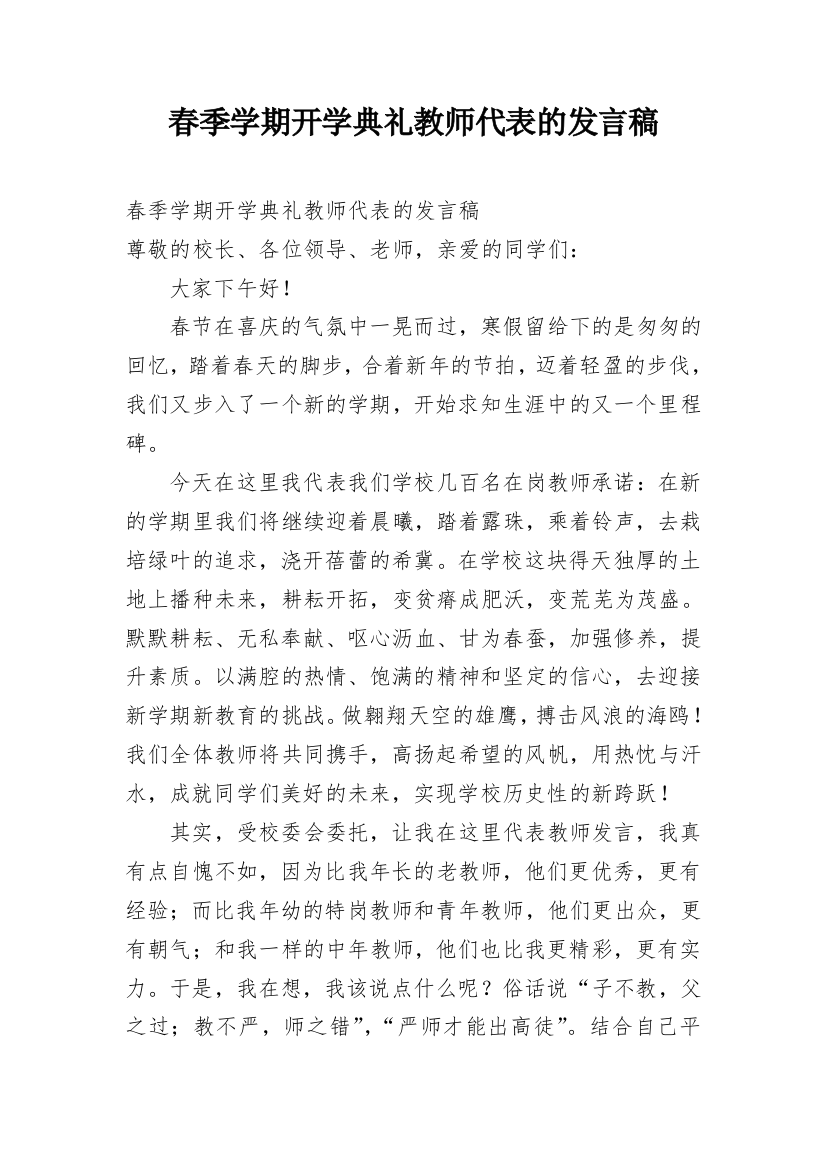 春季学期开学典礼教师代表的发言稿