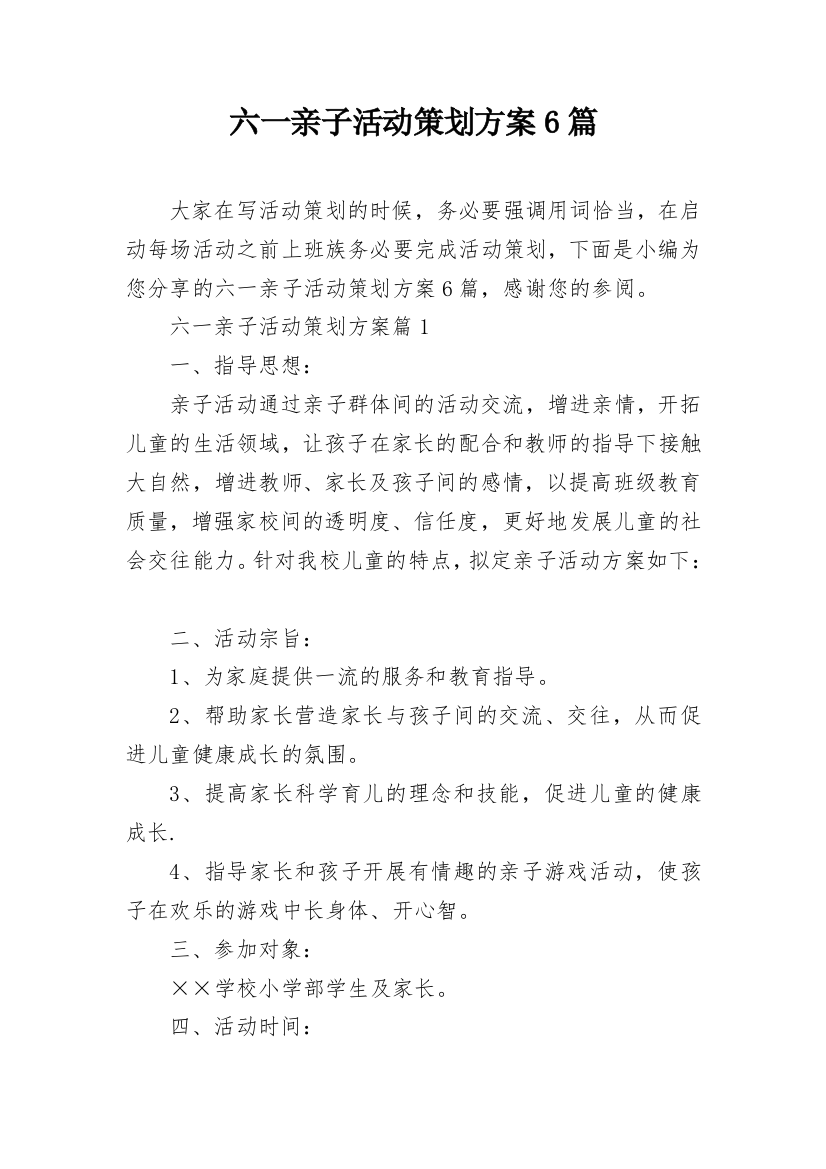 六一亲子活动策划方案6篇