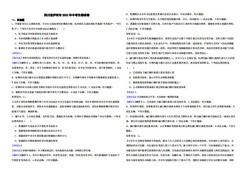 四川省泸州市2022年中考生物试卷附真题解析