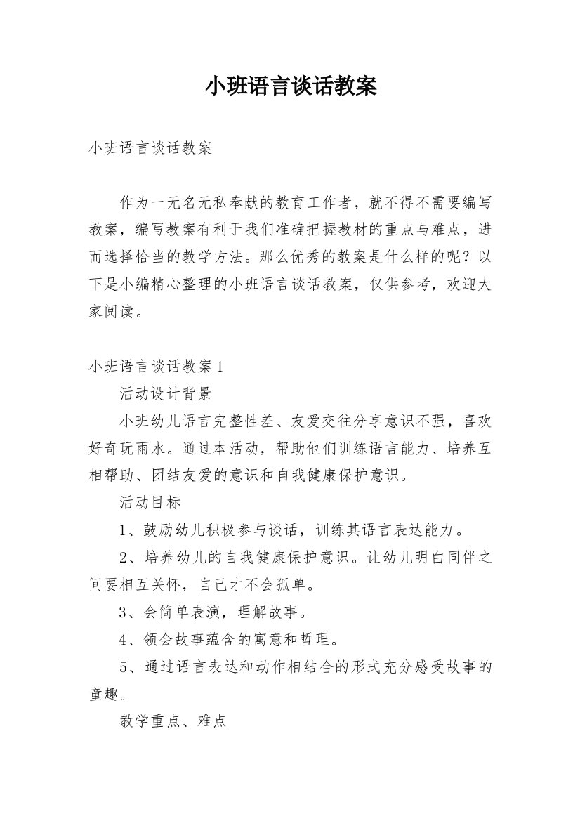 小班语言谈话教案