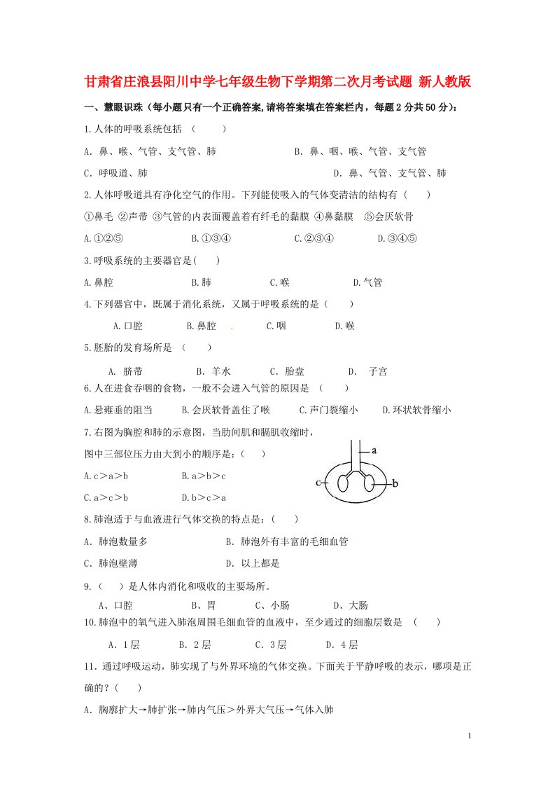 甘肃省庄浪县阳川中学七级生物下学期第二次月考试题