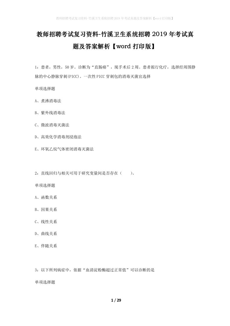 教师招聘考试复习资料-竹溪卫生系统招聘2019年考试真题及答案解析word打印版