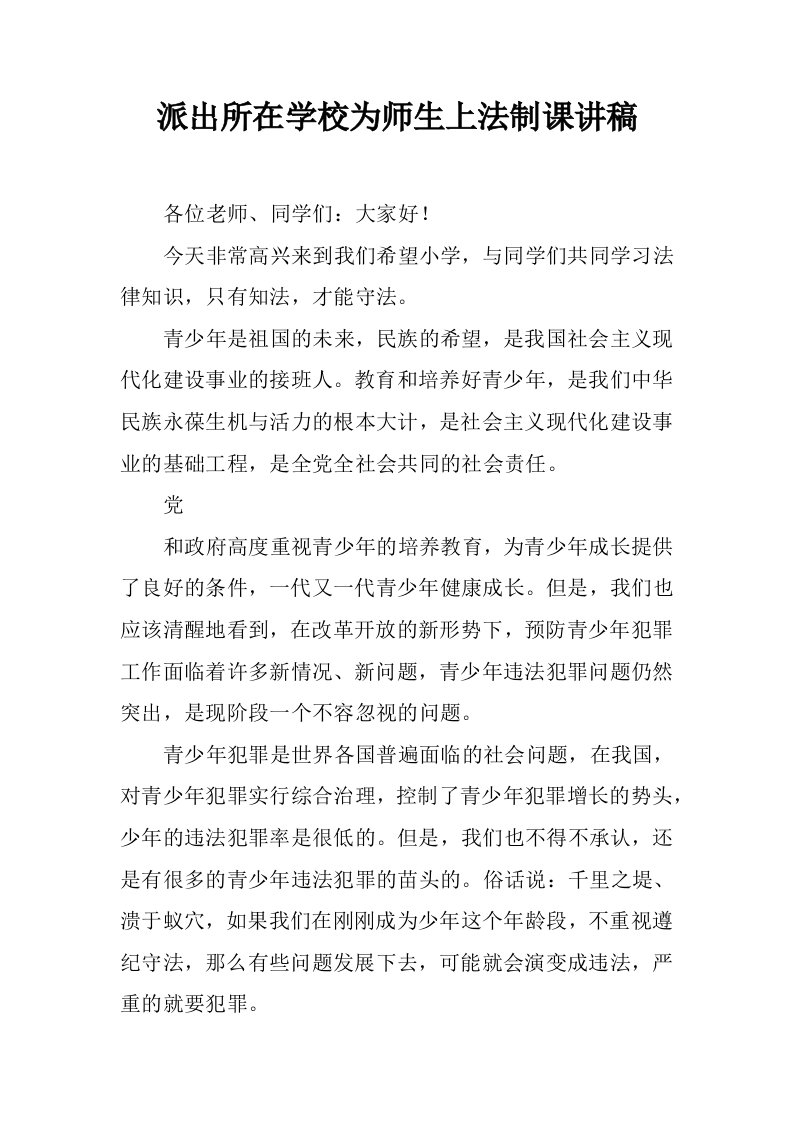 派出所在学校为师生上法制课讲稿