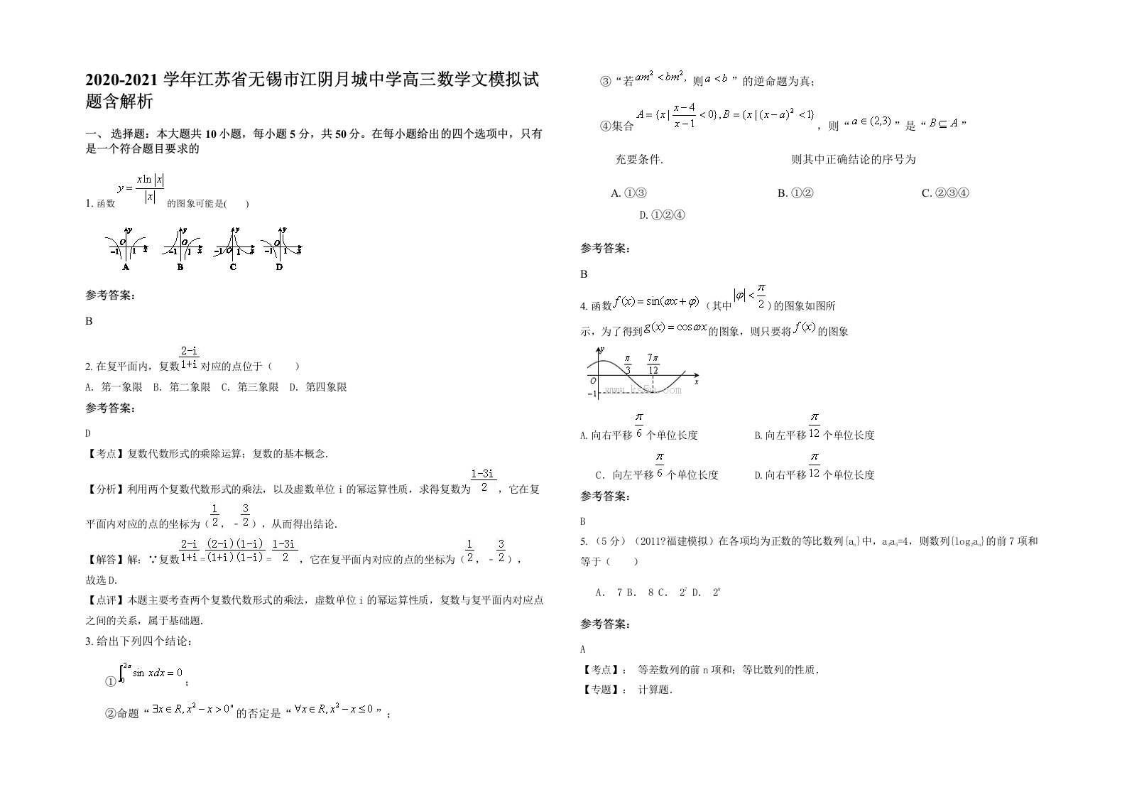 2020-2021学年江苏省无锡市江阴月城中学高三数学文模拟试题含解析