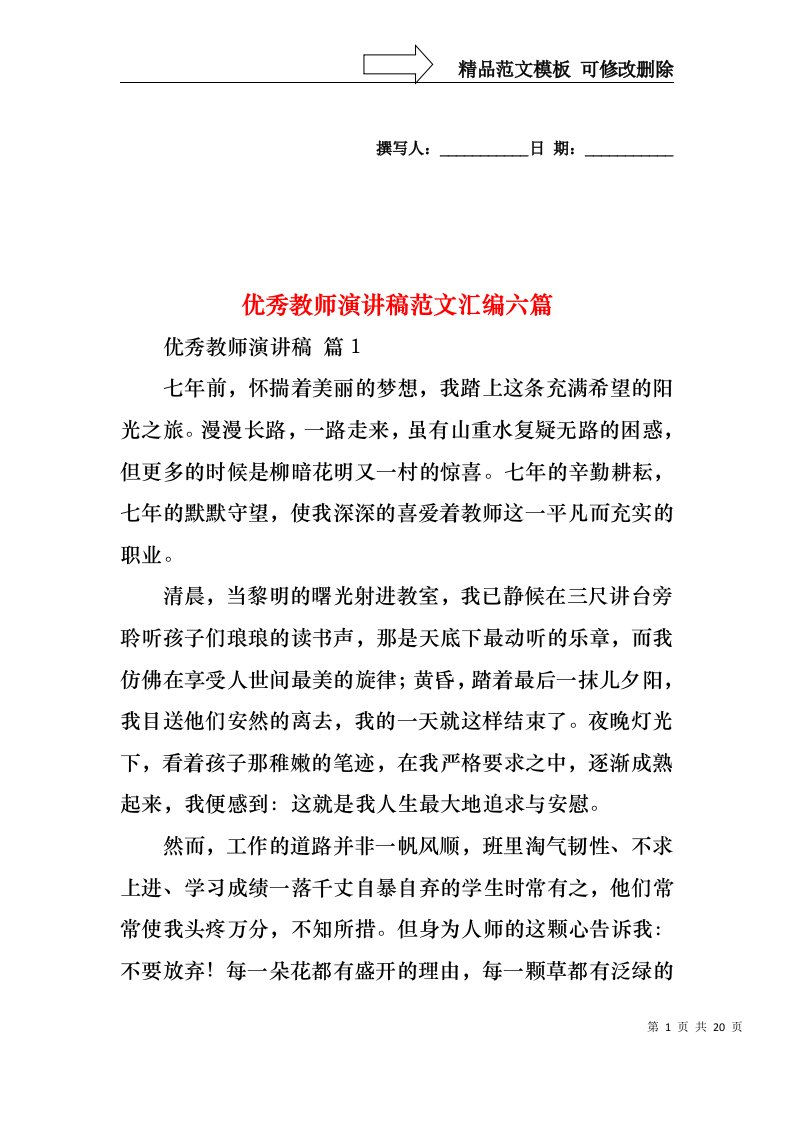 优秀教师演讲稿范文汇编六篇