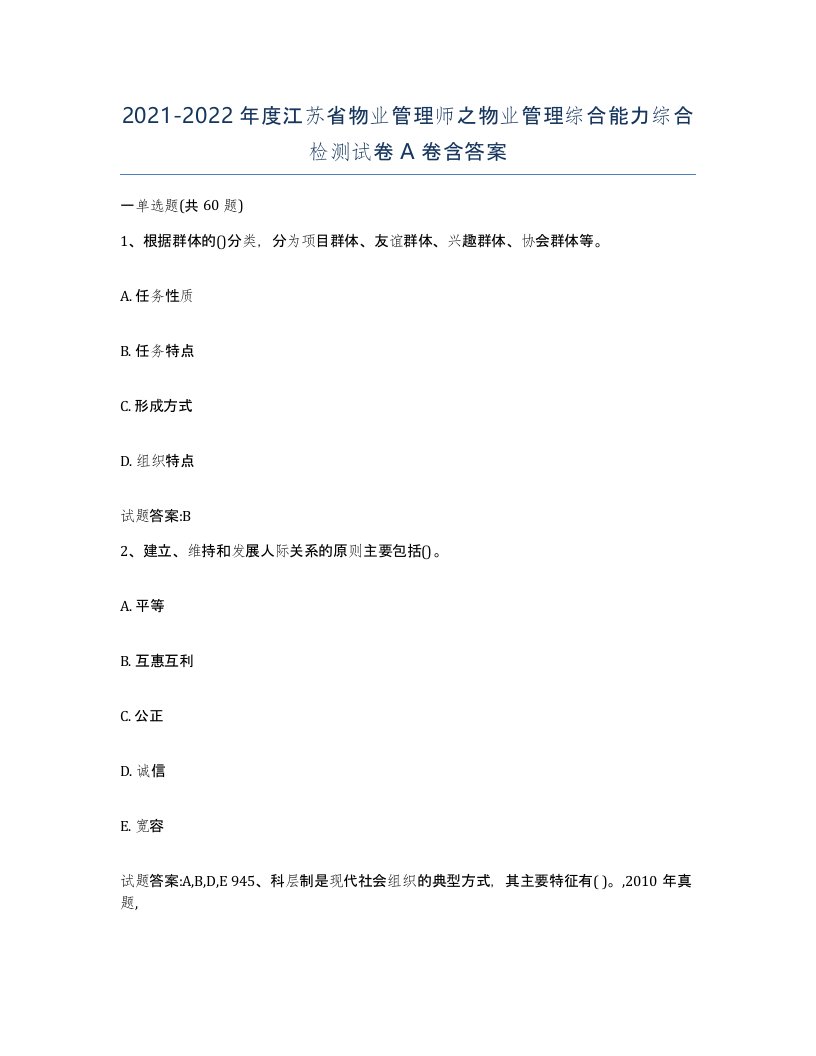 2021-2022年度江苏省物业管理师之物业管理综合能力综合检测试卷A卷含答案