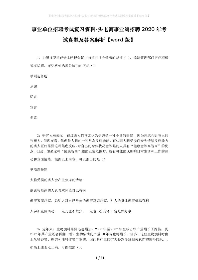 事业单位招聘考试复习资料-头屯河事业编招聘2020年考试真题及答案解析word版_1