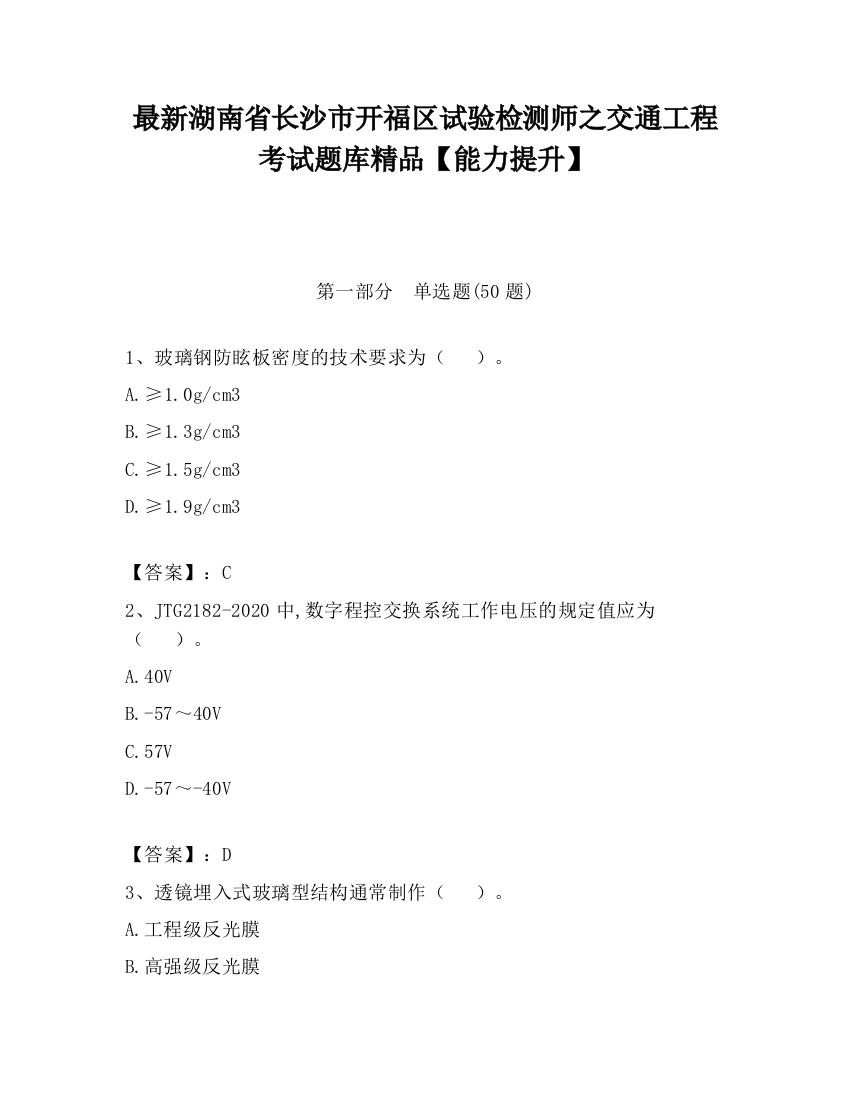 最新湖南省长沙市开福区试验检测师之交通工程考试题库精品【能力提升】