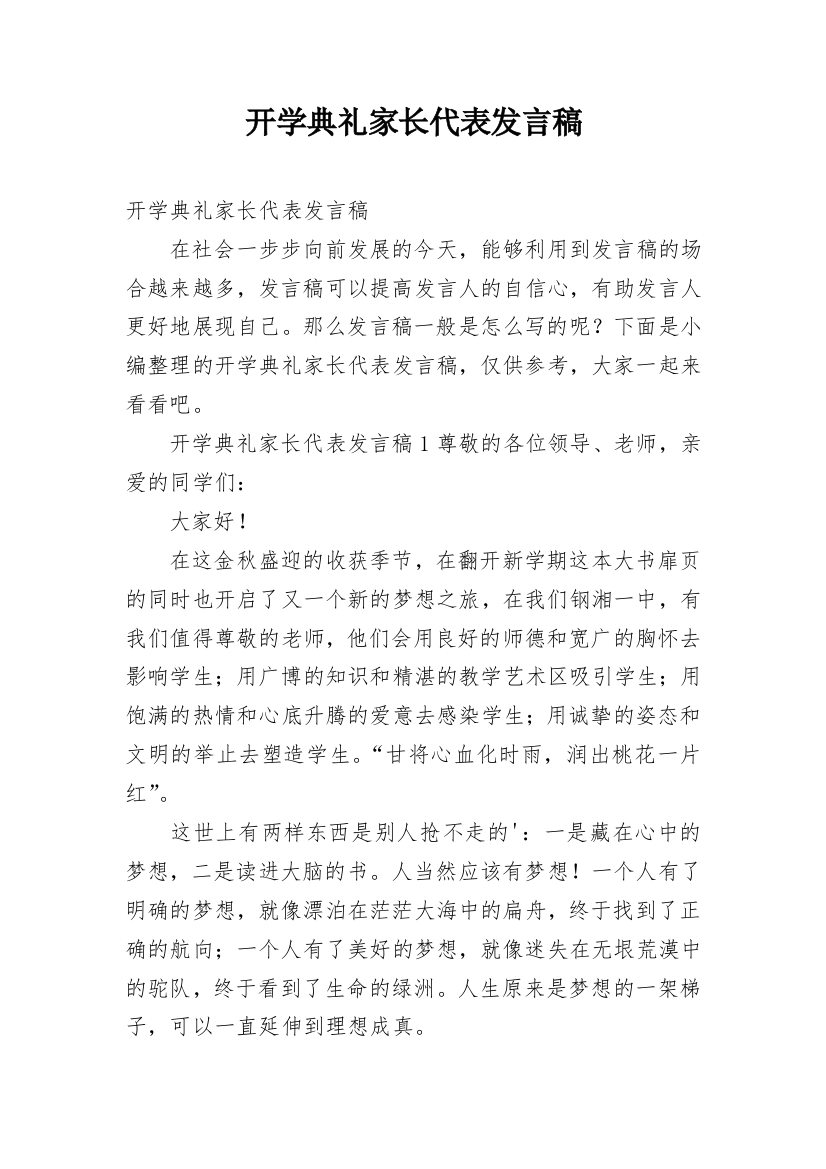 开学典礼家长代表发言稿