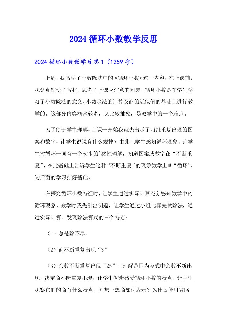 2024循环小数教学反思