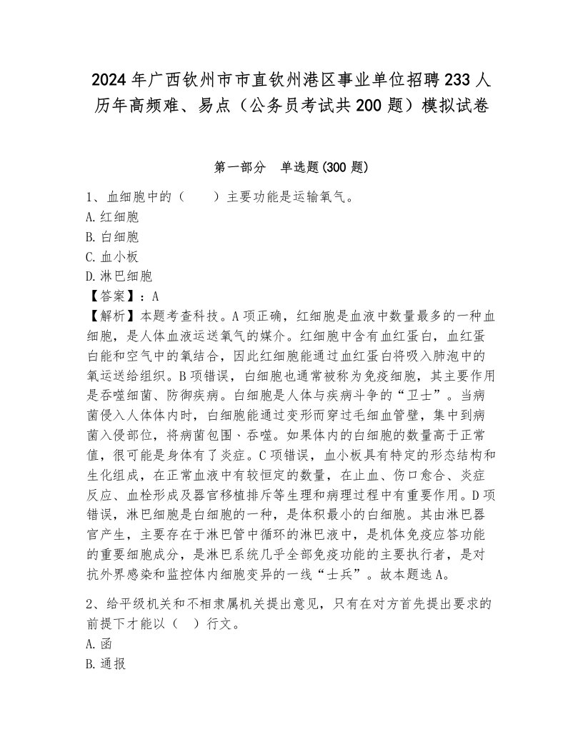 2024年广西钦州市市直钦州港区事业单位招聘233人历年高频难、易点（公务员考试共200题）模拟试卷（突破训练）