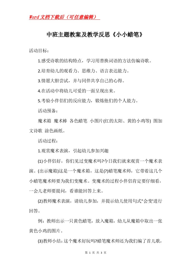 中班主题教案及教学反思小小蜡笔