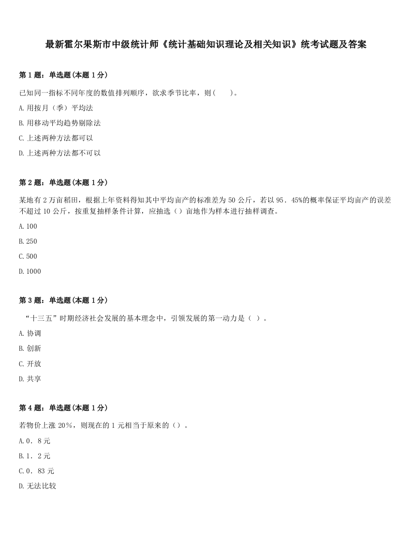 最新霍尔果斯市中级统计师《统计基础知识理论及相关知识》统考试题及答案