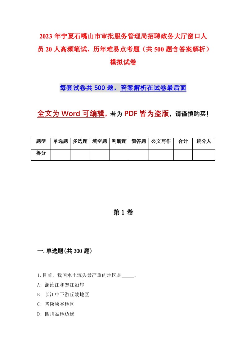 2023年宁夏石嘴山市审批服务管理局招聘政务大厅窗口人员20人高频笔试历年难易点考题共500题含答案解析模拟试卷