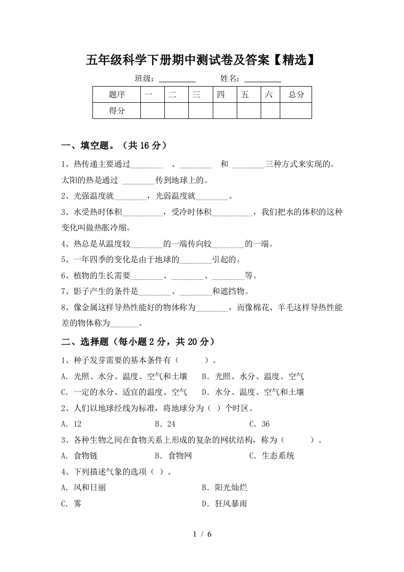 五年级科学下册期中测试卷及答案【精选】