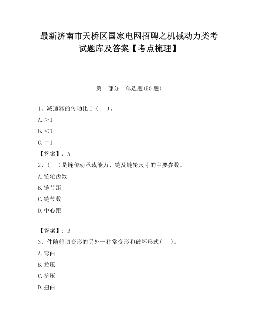 最新济南市天桥区国家电网招聘之机械动力类考试题库及答案【考点梳理】