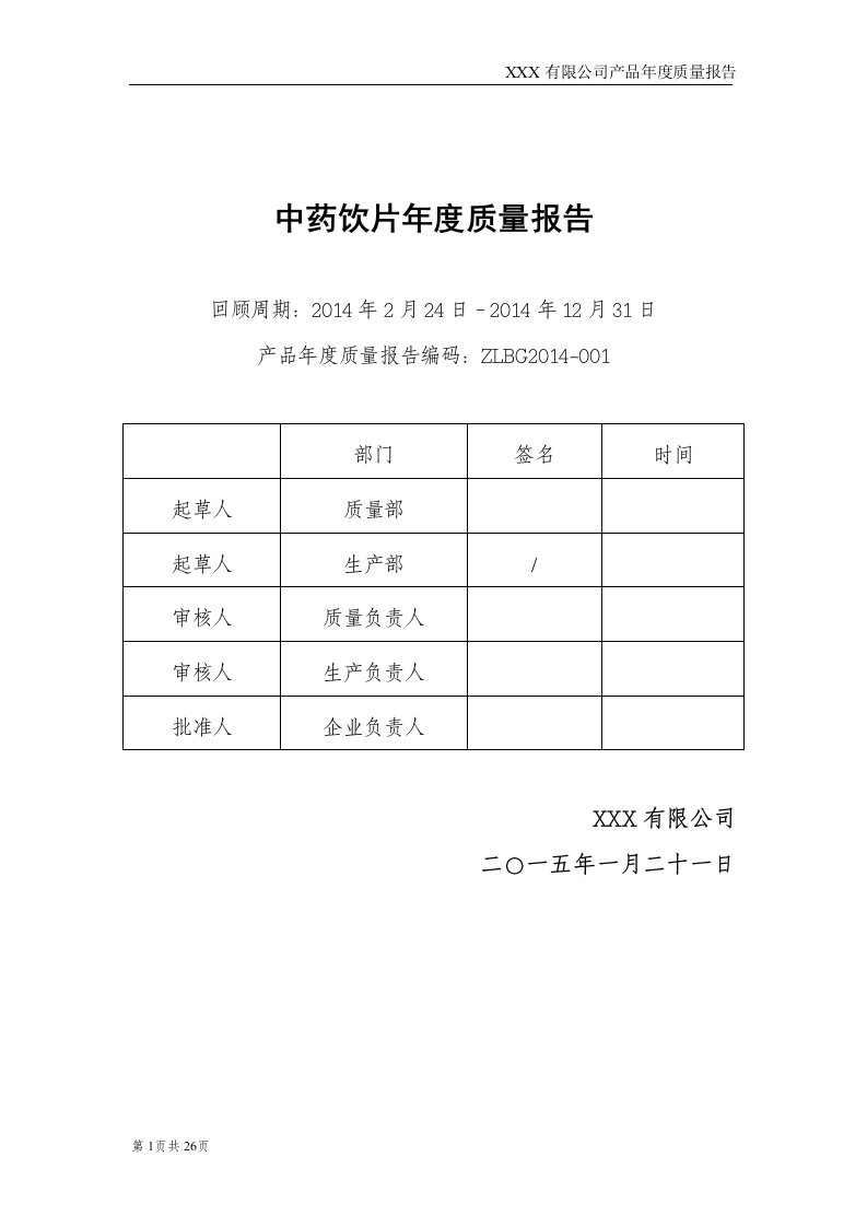 中药饮片年度质量报告