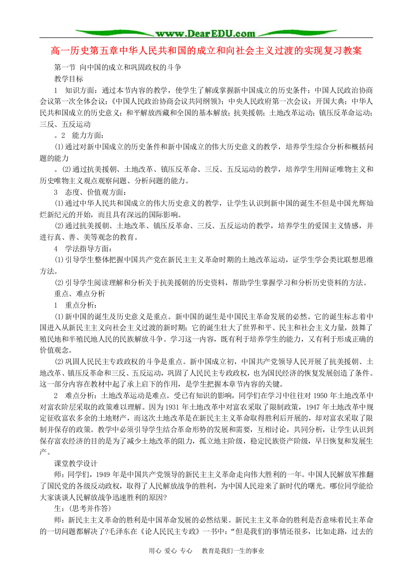 高一历史第五章中华人民共和国的成立和向社会主义过渡的实现复习教案