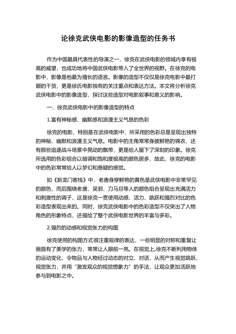 论徐克武侠电影的影像造型的任务书