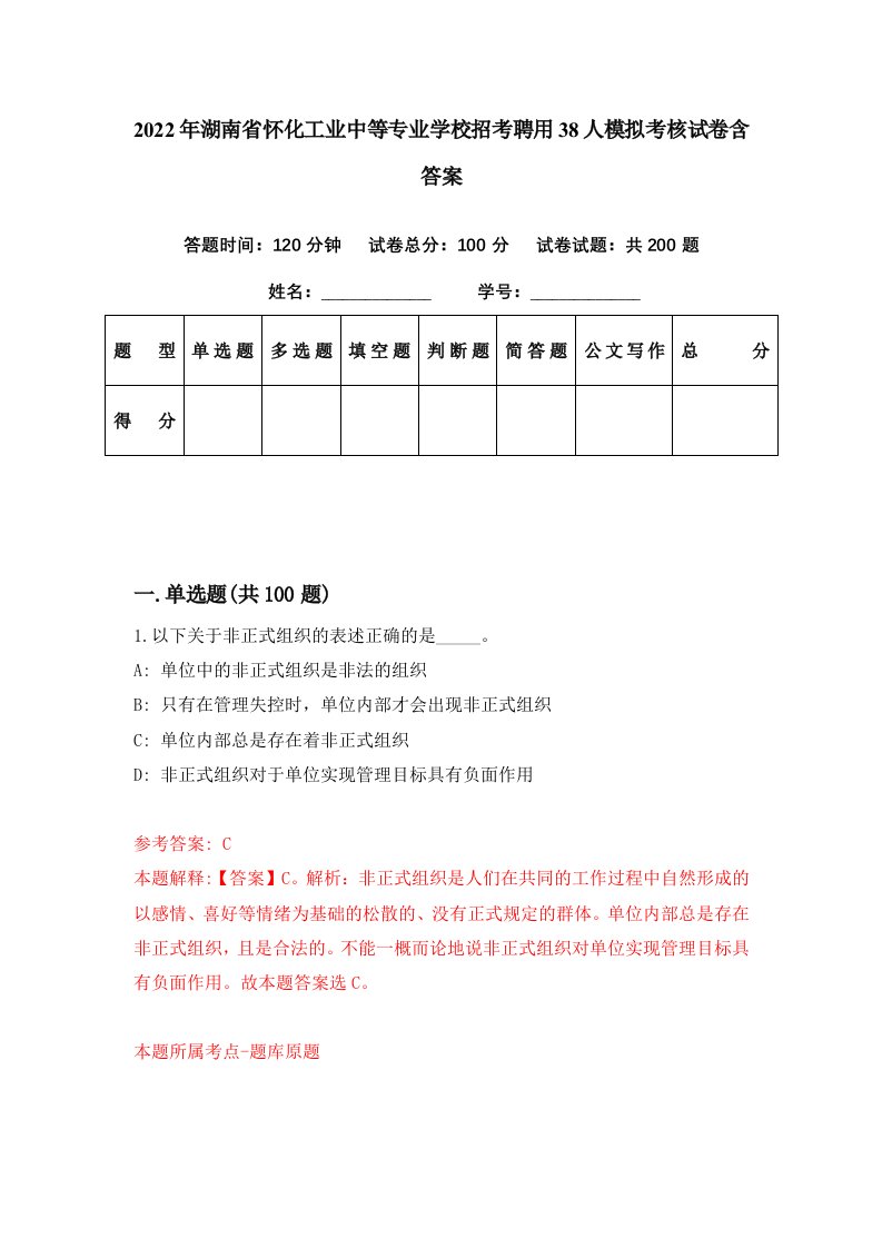 2022年湖南省怀化工业中等专业学校招考聘用38人模拟考核试卷含答案1