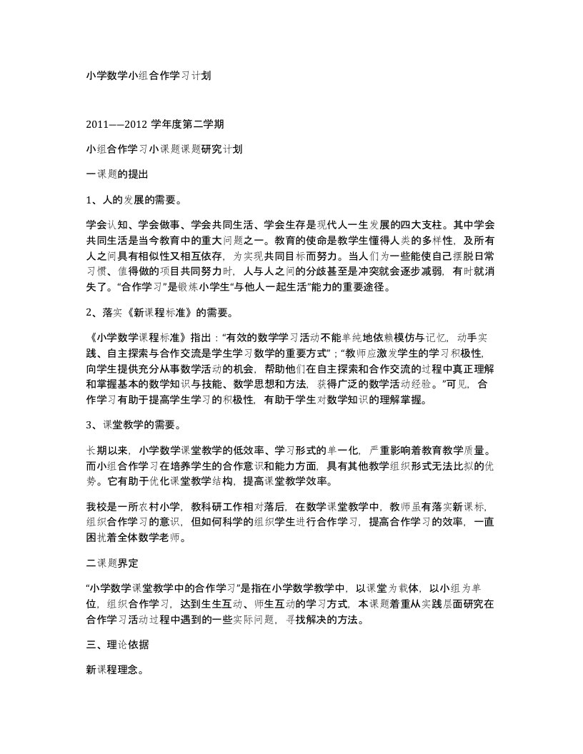 小学数学小组合作学习计划