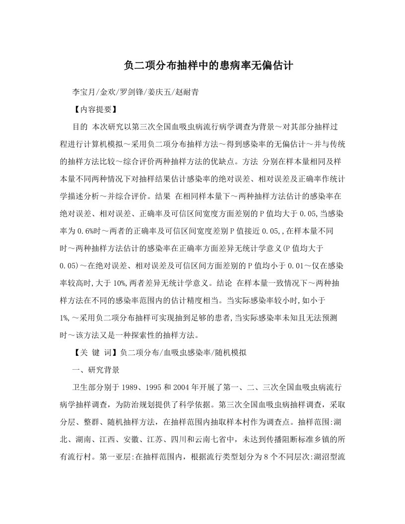 负二项分布抽样中的患病率无偏估计