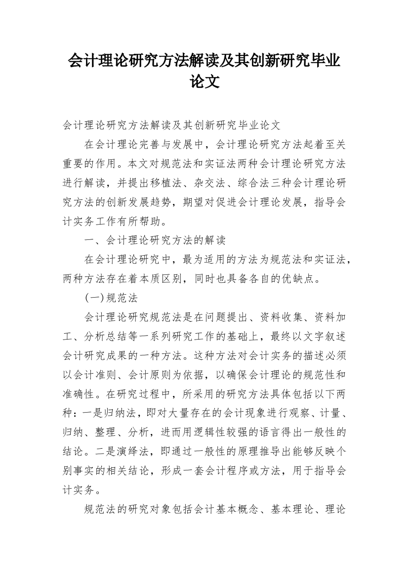 会计理论研究方法解读及其创新研究毕业论文