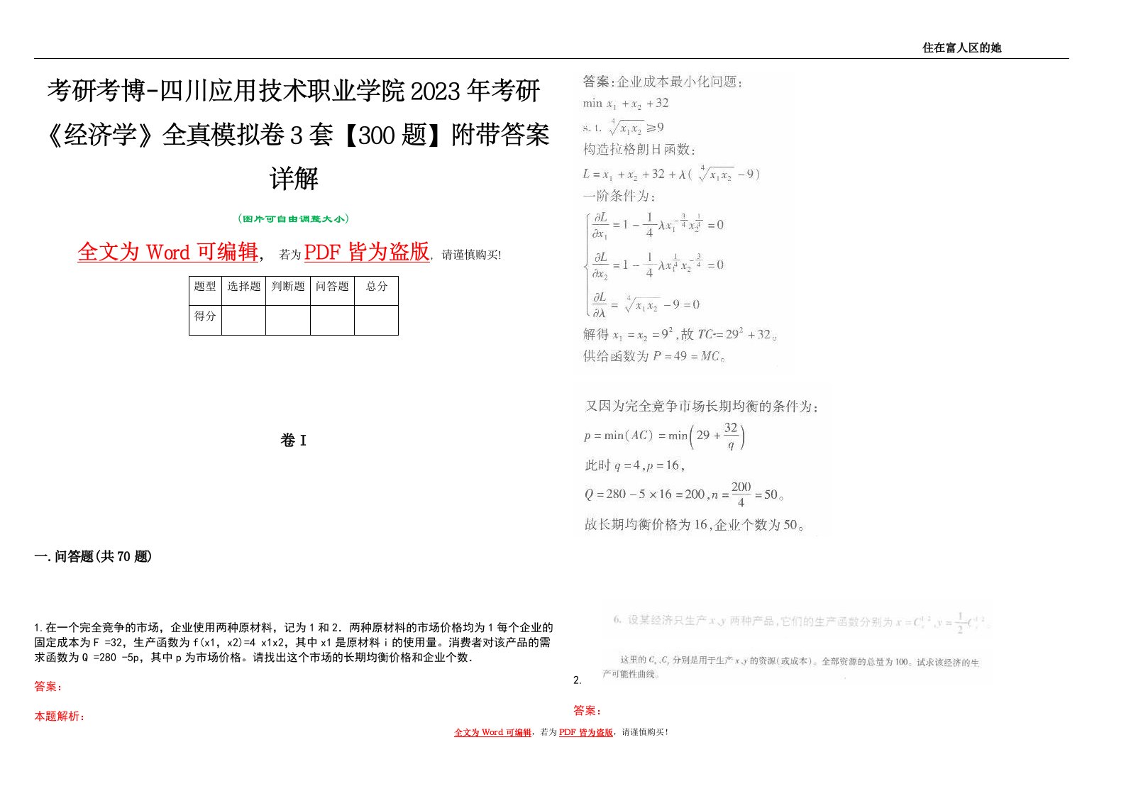 考研考博-四川应用技术职业学院2023年考研《经济学》全真模拟卷3套【300题】附带答案详解V1.3