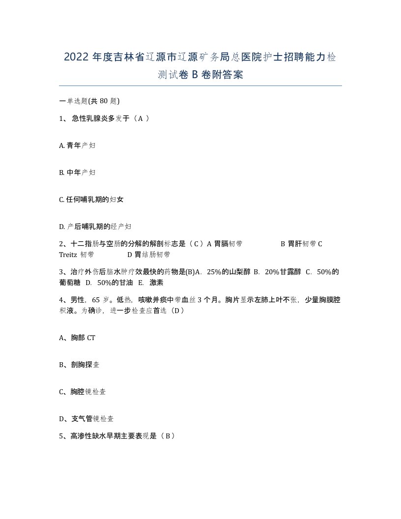 2022年度吉林省辽源市辽源矿务局总医院护士招聘能力检测试卷B卷附答案