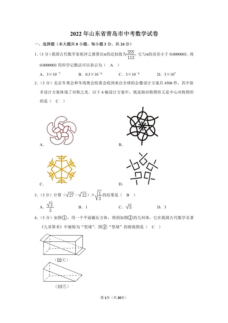 2022年山东省青岛市中考数学试卷