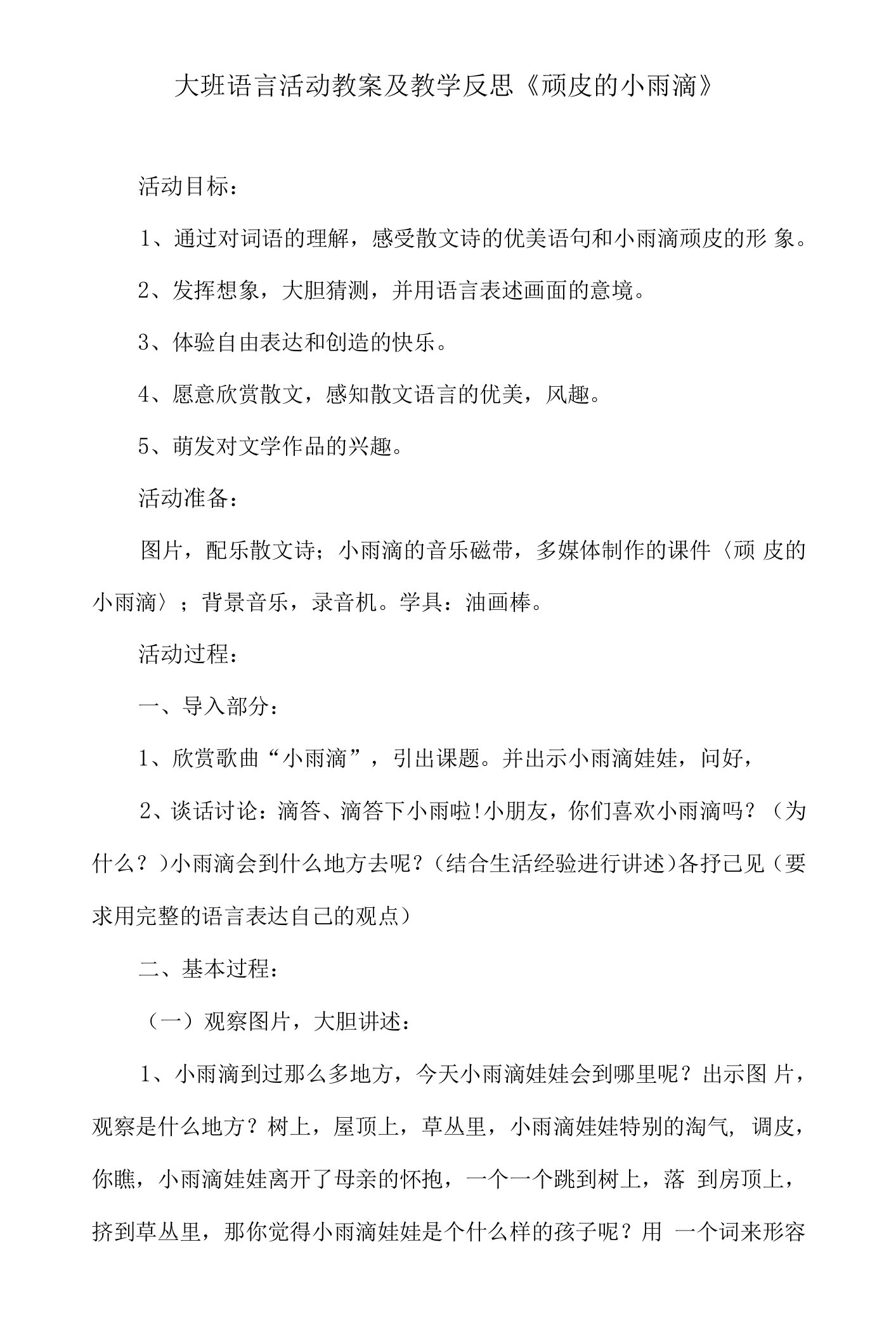 大班语言活动教案及教学反思《顽皮的小雨滴》