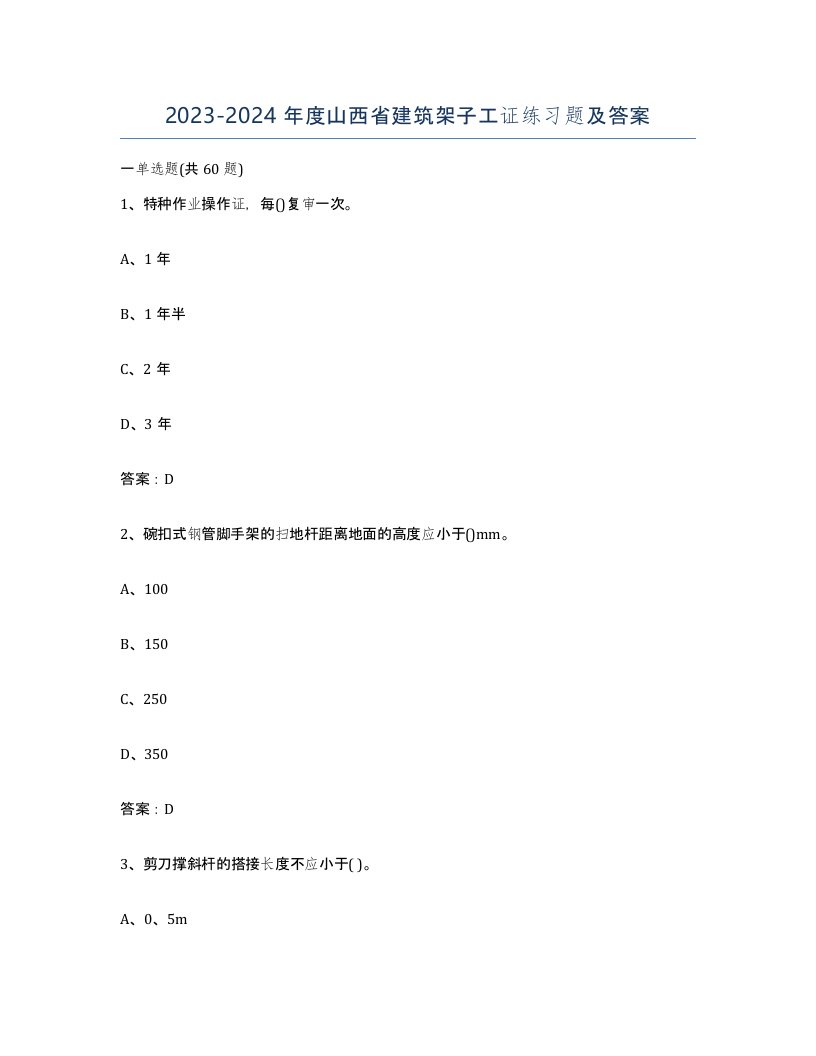 2023-2024年度山西省建筑架子工证练习题及答案