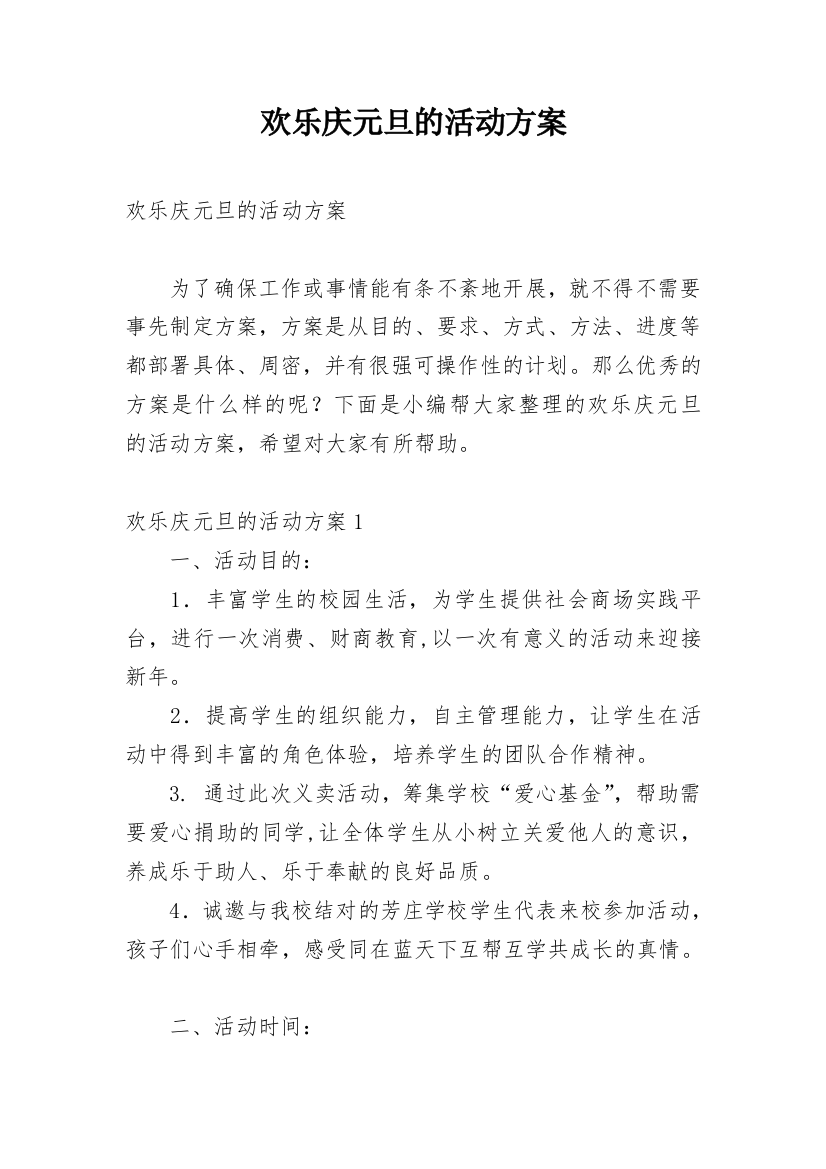 欢乐庆元旦的活动方案