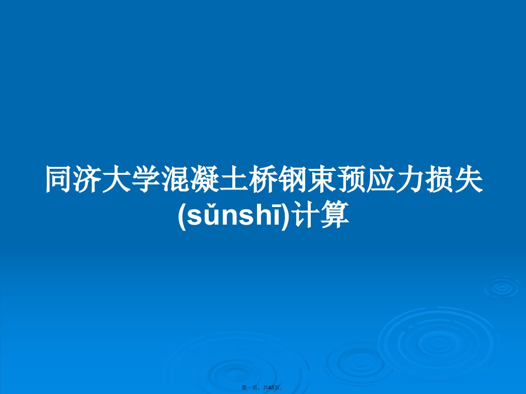 同济大学混凝土桥钢束预应力损失计算学习教案