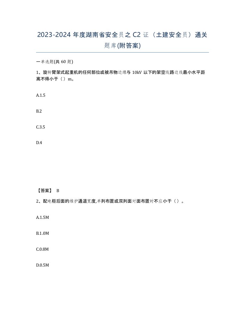 2023-2024年度湖南省安全员之C2证土建安全员通关题库附答案