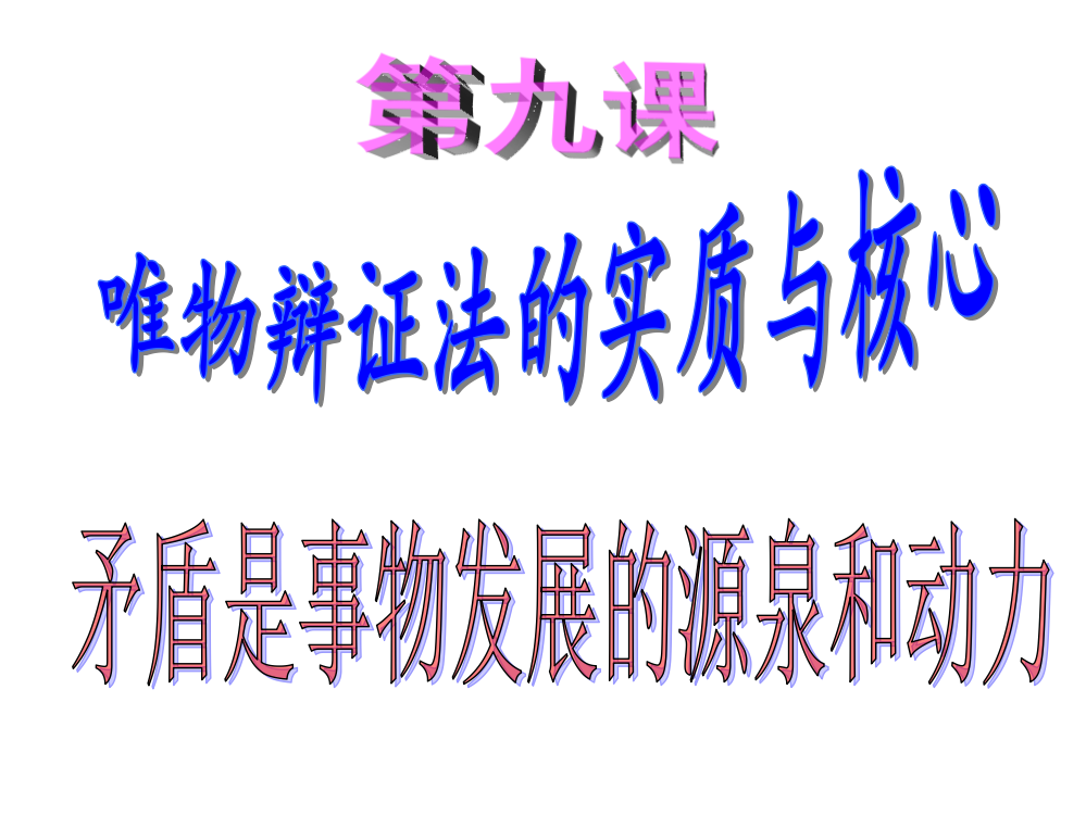 政治：391矛盾是事物发展的源泉和动力课件(新人教必