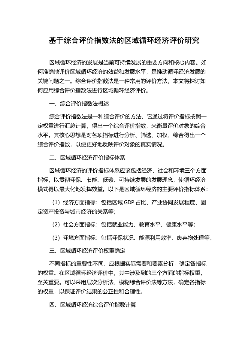 基于综合评价指数法的区域循环经济评价研究