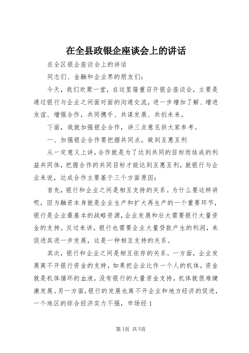 在全县政银企座谈会上的讲话_2