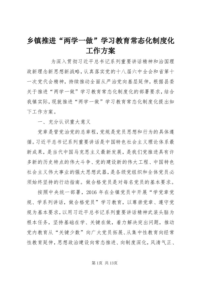 6乡镇推进“两学一做”学习教育常态化制度化工作方案