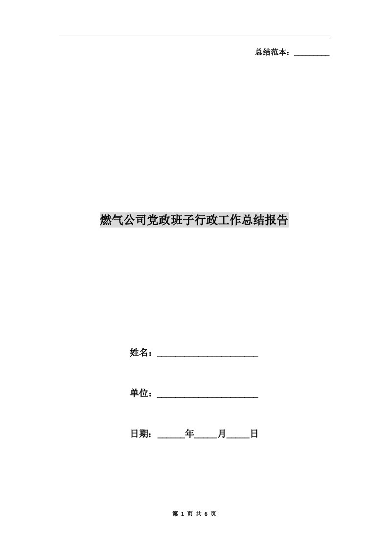 燃气公司党政班子行政工作总结报告