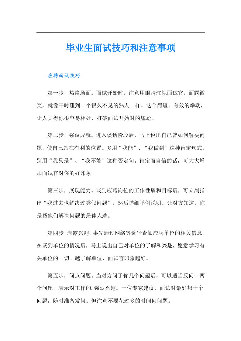 毕业生面试技巧和注意事项