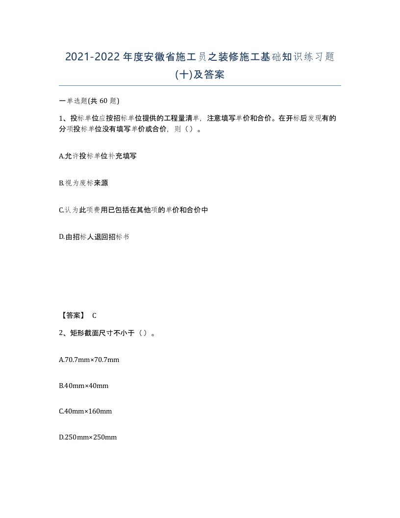 2021-2022年度安徽省施工员之装修施工基础知识练习题十及答案