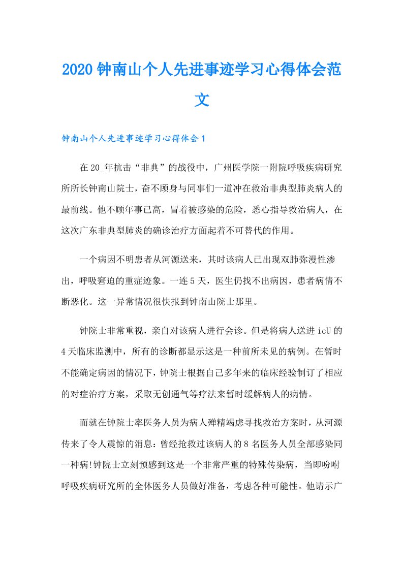 钟南山个人先进事迹学习心得体会范文