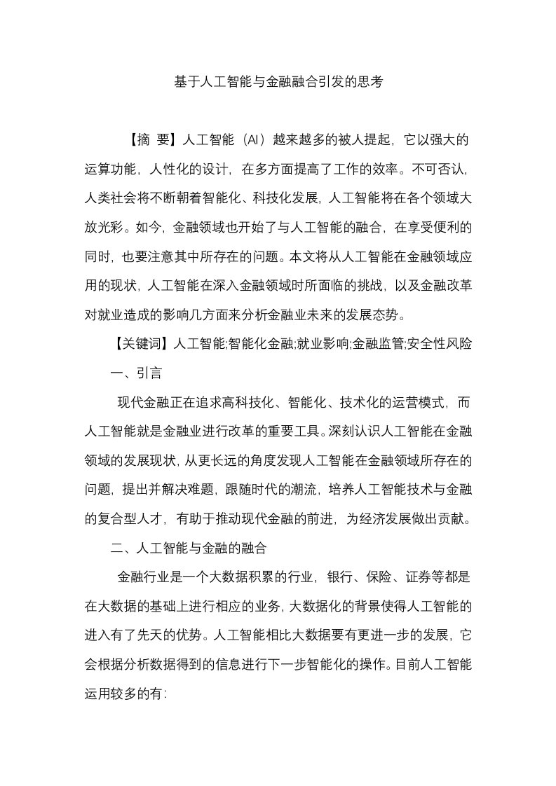 基于人工智能与金融融合引发的思考